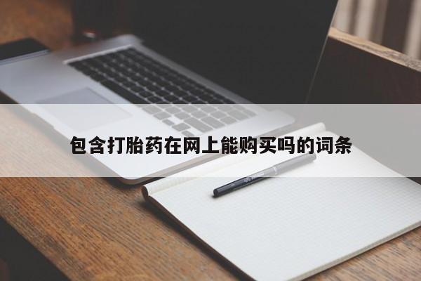 打胎药在线购买全国包邮包含打胎药在网上能购买吗的词条