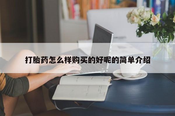 打胎药在线购买全国包邮打胎药怎么样购买的好呢的简单介绍