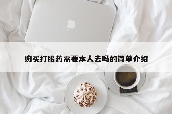 打胎药在线购买全国包邮购买打胎药需要本人去吗的简单介绍
