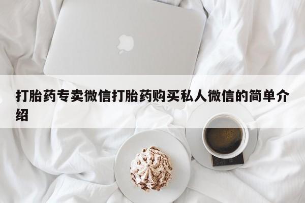 打胎药在线购买全国包邮打胎药专卖微信打胎药购买私人微信的简单介绍