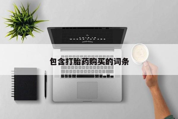 打胎药在线购买全国包邮包含打胎药购买的词条