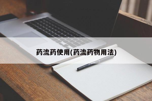 打胎药在线购买全国包邮药流药使用(药流药物用法)