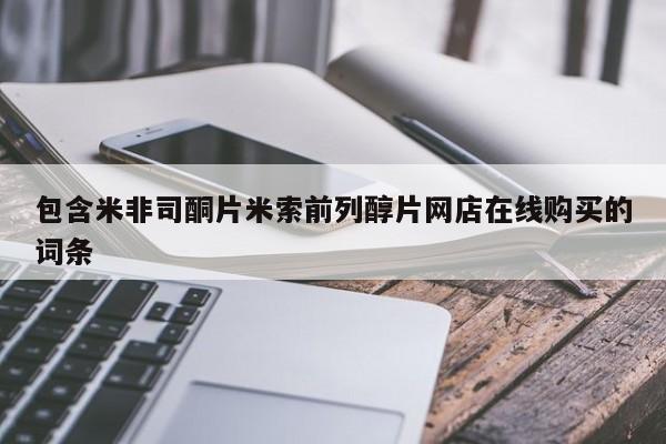 打胎药在线购买全国包邮包含米非司酮片米索前列醇片网店在线购买的词条