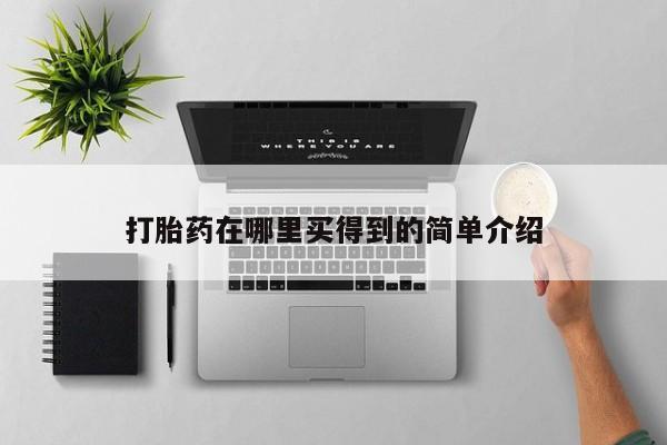 打胎药在线购买全国包邮动态 第483页
