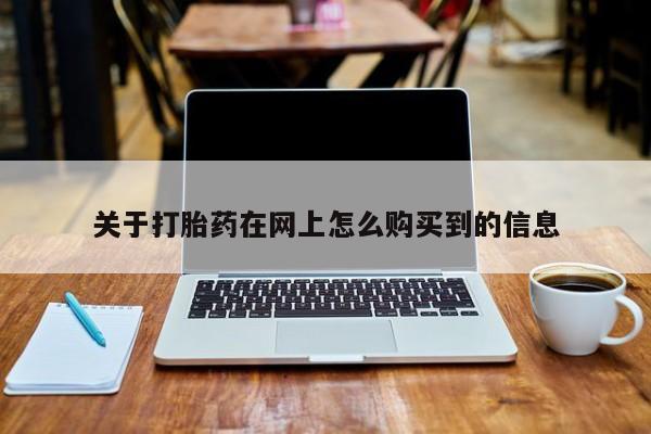 打胎药在线购买全国包邮关于打胎药在网上怎么购买到的信息