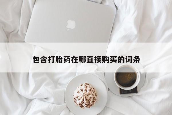 打胎药在线购买全国包邮包含打胎药在哪直接购买的词条