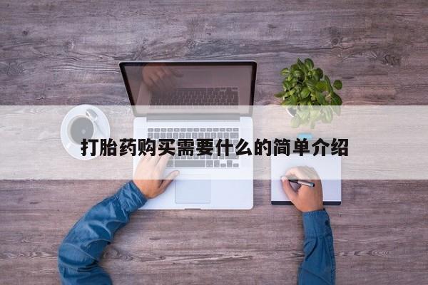 打胎药在线购买全国包邮打胎药购买需要什么的简单介绍