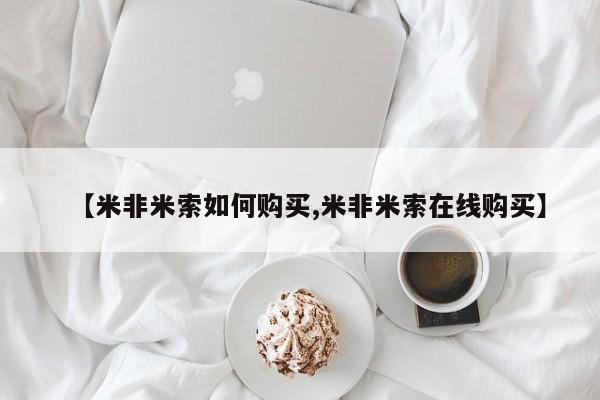 打胎药在线购买全国包邮【米非米索如何购买,米非米索在线购买】