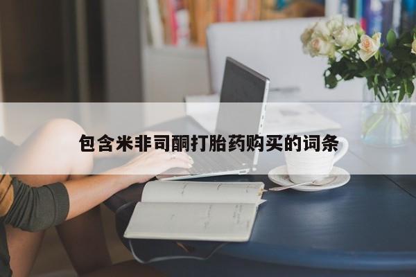打胎药在线购买全国包邮包含米非司酮打胎药购买的词条