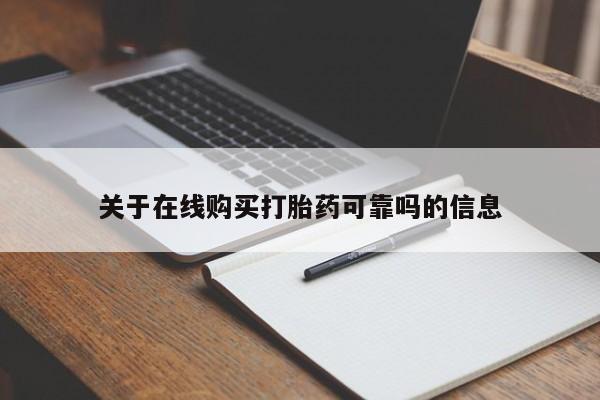 打胎药在线购买全国包邮关于在线购买打胎药可靠吗的信息