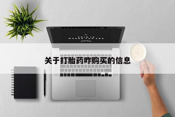 打胎药在线购买全国包邮关于打胎药咋购买的信息