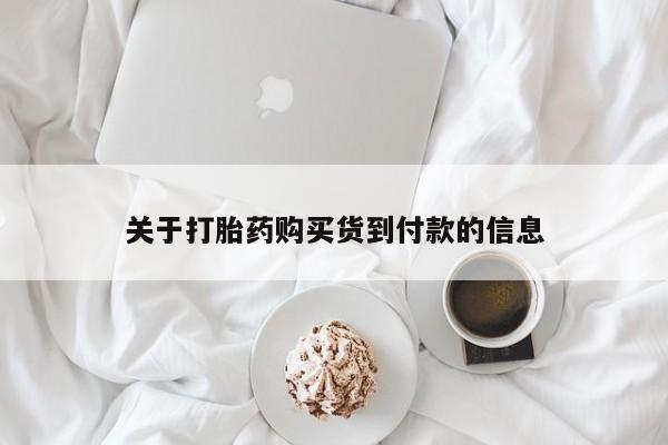 打胎药在线购买全国包邮关于打胎药购买货到付款的信息