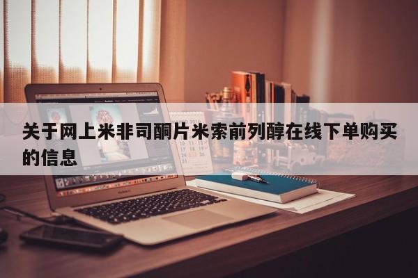 打胎药在线购买全国包邮关于网上米非司酮片米索前列醇在线下单购买的信息
