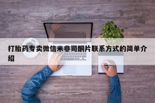 打胎药在线购买全国包邮打胎药专卖微信米非司酮片联系方式的简单介绍