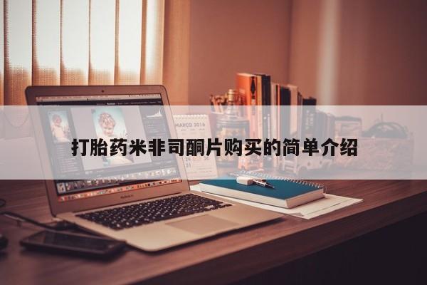 打胎药在线购买全国包邮打胎药米非司酮片购买的简单介绍