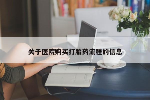 打胎药在线购买全国包邮关于医院购买打胎药流程的信息