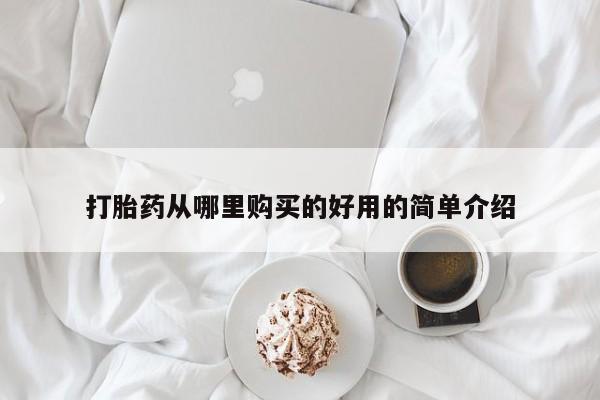 打胎药在线购买全国包邮打胎药从哪里购买的好用的简单介绍