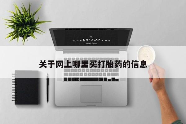打胎药在线购买全国包邮关于网上哪里买打胎药的信息