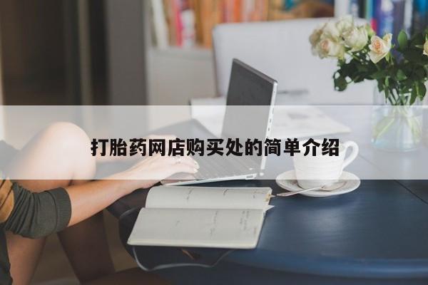 打胎药在线购买全国包邮打胎药网店购买处的简单介绍