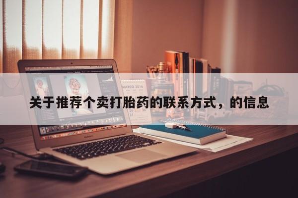 打胎药在线购买全国包邮关于推荐个卖打胎药的联系方式，的信息