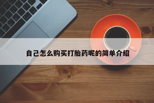 打胎药在线购买全国包邮自己怎么购买打胎药呢的简单介绍
