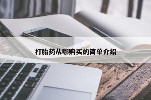 打胎药在线购买全国包邮打胎药从哪购买的简单介绍