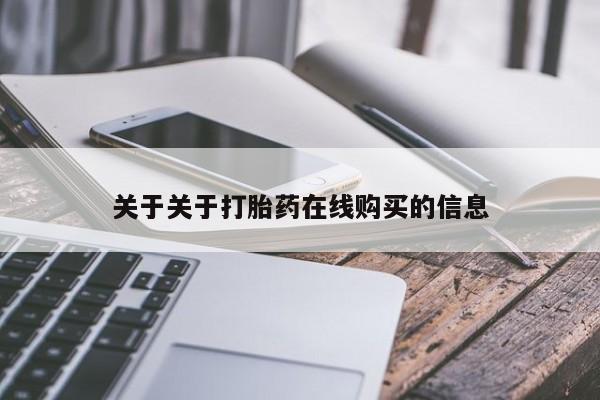打胎药在线购买全国包邮关于关于打胎药在线购买的信息