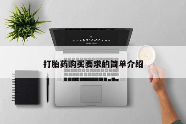 打胎药在线购买全国包邮打胎药购买要求的简单介绍
