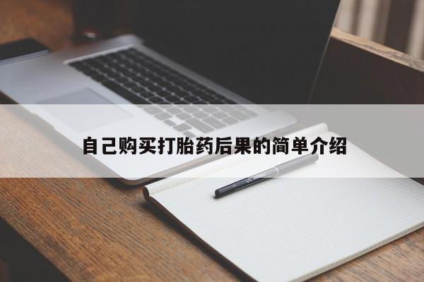 打胎药在线购买全国包邮自己购买打胎药后果的简单介绍