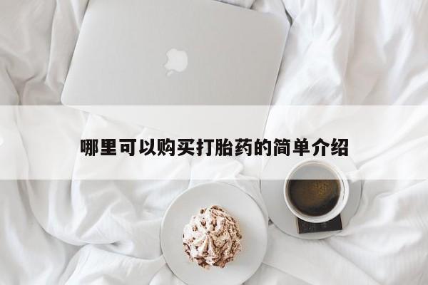 打胎药在线购买全国包邮哪里可以购买打胎药的简单介绍