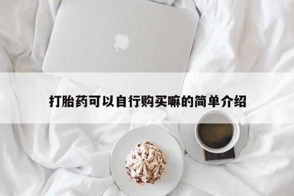打胎药在线购买全国包邮打胎药可以自行购买嘛的简单介绍