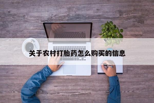 打胎药在线购买全国包邮关于农村打胎药怎么购买的信息