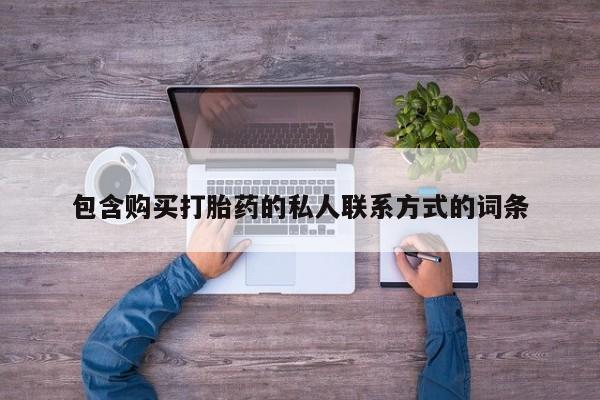 打胎药在线购买全国包邮包含购买打胎药的私人联系方式的词条