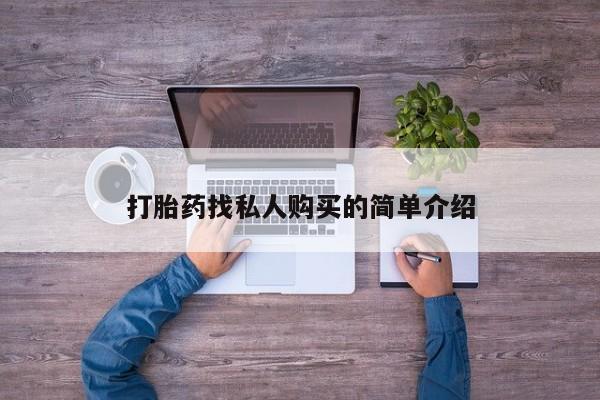 打胎药在线购买全国包邮打胎药找私人购买的简单介绍