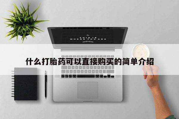 打胎药在线购买全国包邮什么打胎药可以直接购买的简单介绍