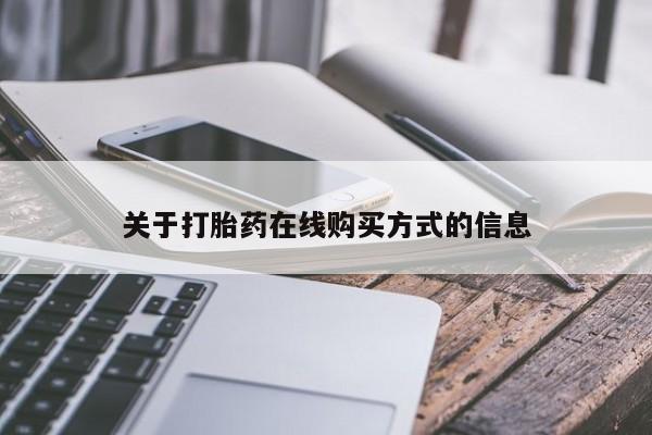 打胎药在线购买全国包邮关于打胎药在线购买方式的信息