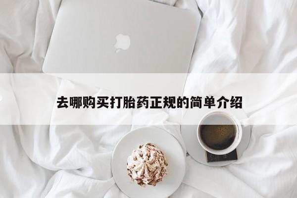 打胎药在线购买全国包邮去哪购买打胎药正规的简单介绍