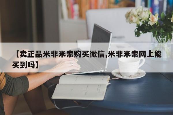 打胎药在线购买全国包邮【卖正品米非米索购买微信,米非米索网上能买到吗】