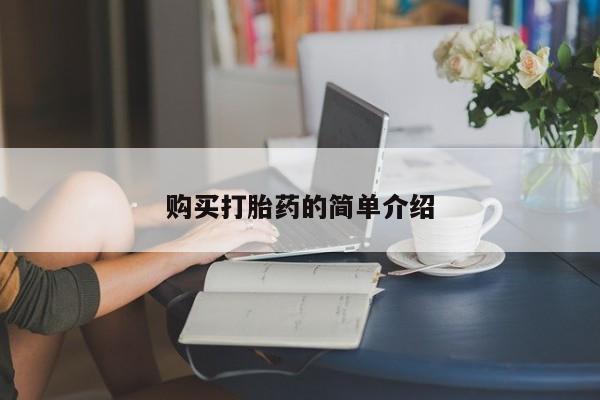 打胎药在线购买全国包邮购买打胎药的简单介绍