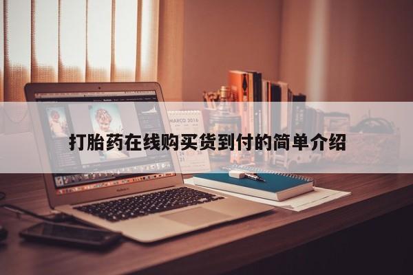 打胎药在线购买全国包邮打胎药在线购买货到付的简单介绍
