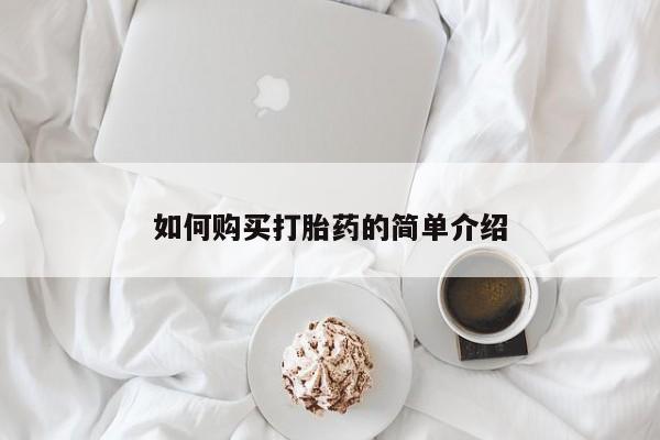 打胎药在线购买全国包邮如何购买打胎药的简单介绍