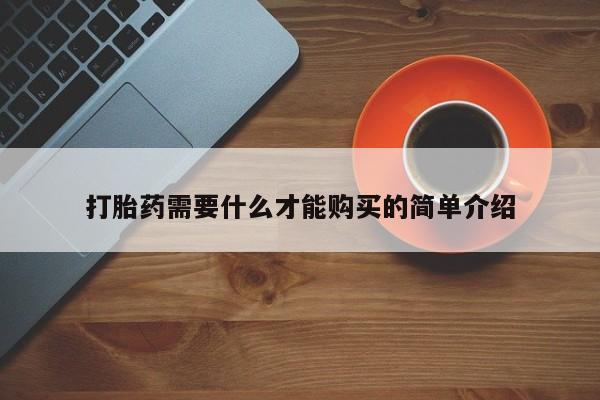 打胎药在线购买全国包邮打胎药需要什么才能购买的简单介绍
