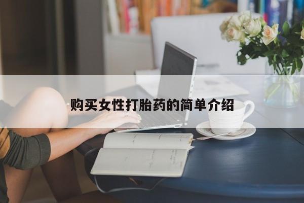 打胎药在线购买全国包邮购买女性打胎药的简单介绍
