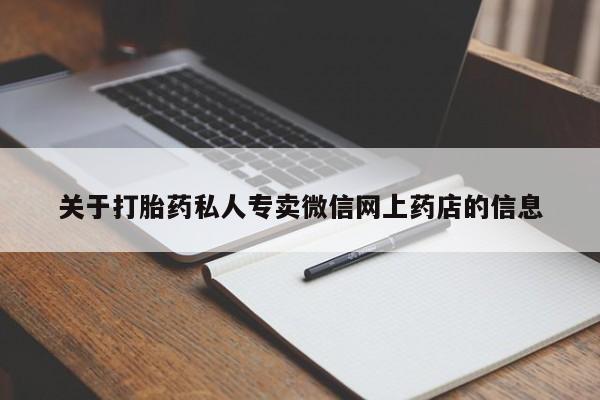 打胎药在线购买全国包邮关于打胎药私人专卖微信网上药店的信息