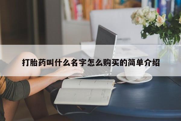 打胎药在线购买全国包邮打胎药叫什么名字怎么购买的简单介绍