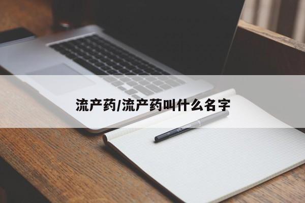 打胎药在线购买全国包邮流产药/流产药叫什么名字