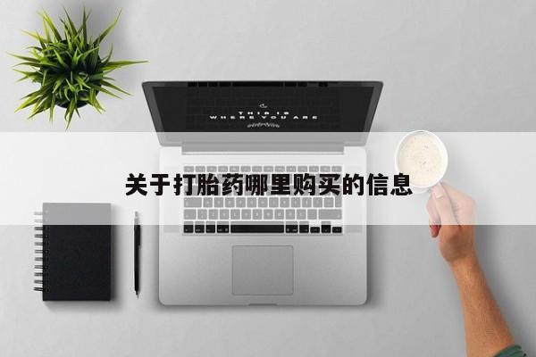 打胎药在线购买全国包邮关于打胎药哪里购买的信息