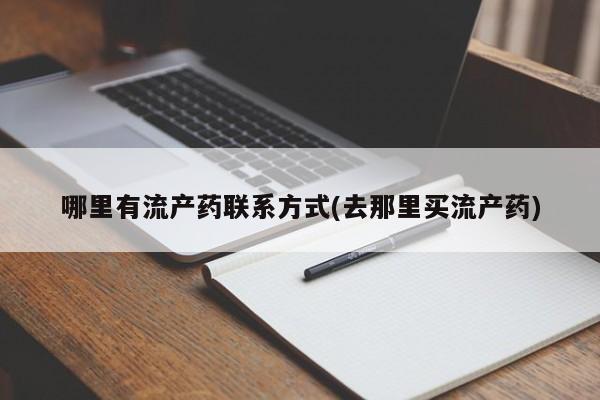 打胎药在线购买全国包邮哪里有流产药联系方式(去那里买流产药)