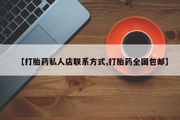打胎药在线购买全国包邮资讯 第451页