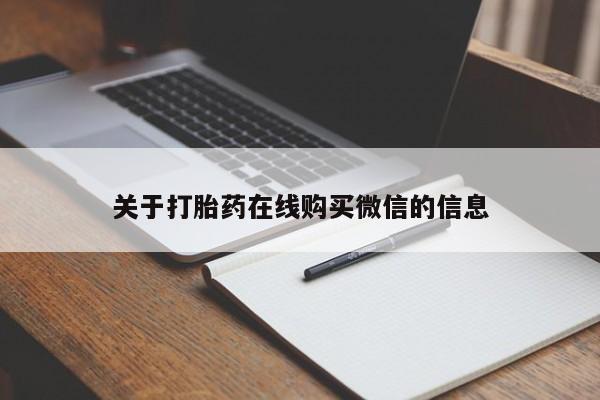 打胎药在线购买全国包邮关于打胎药在线购买微信的信息
